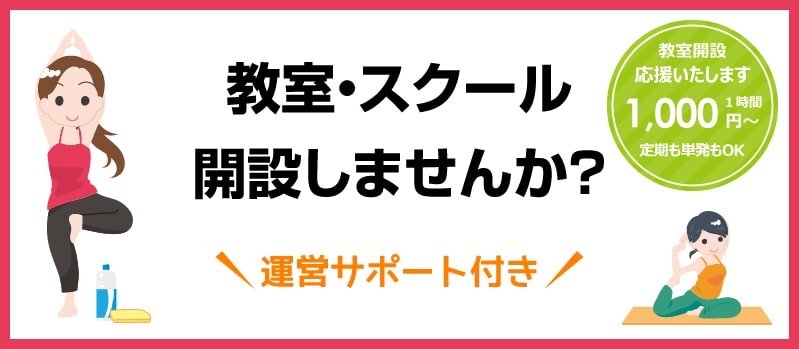 教室開設しませんか